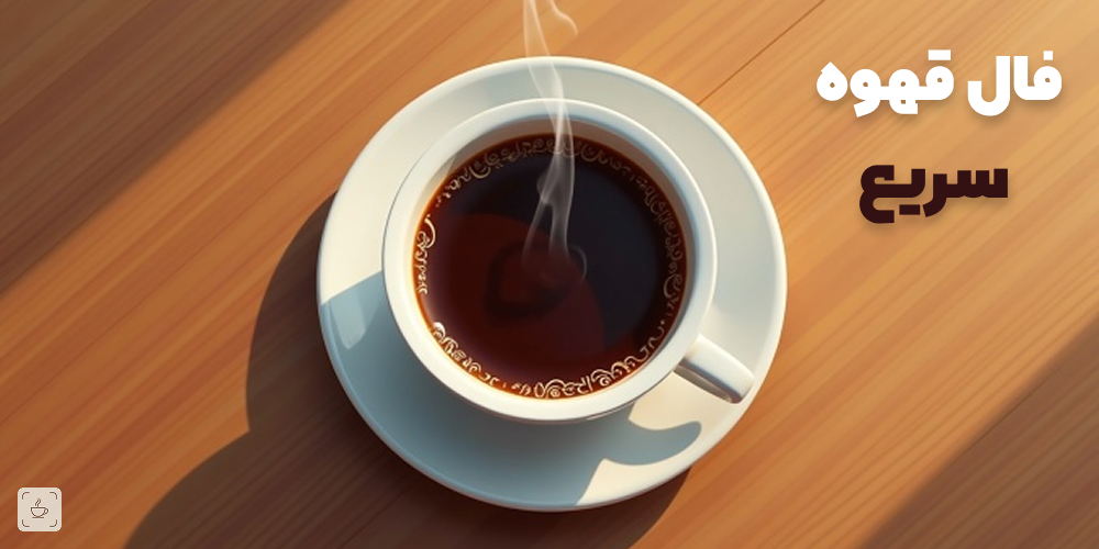 فال قهوه آنلاین سریع