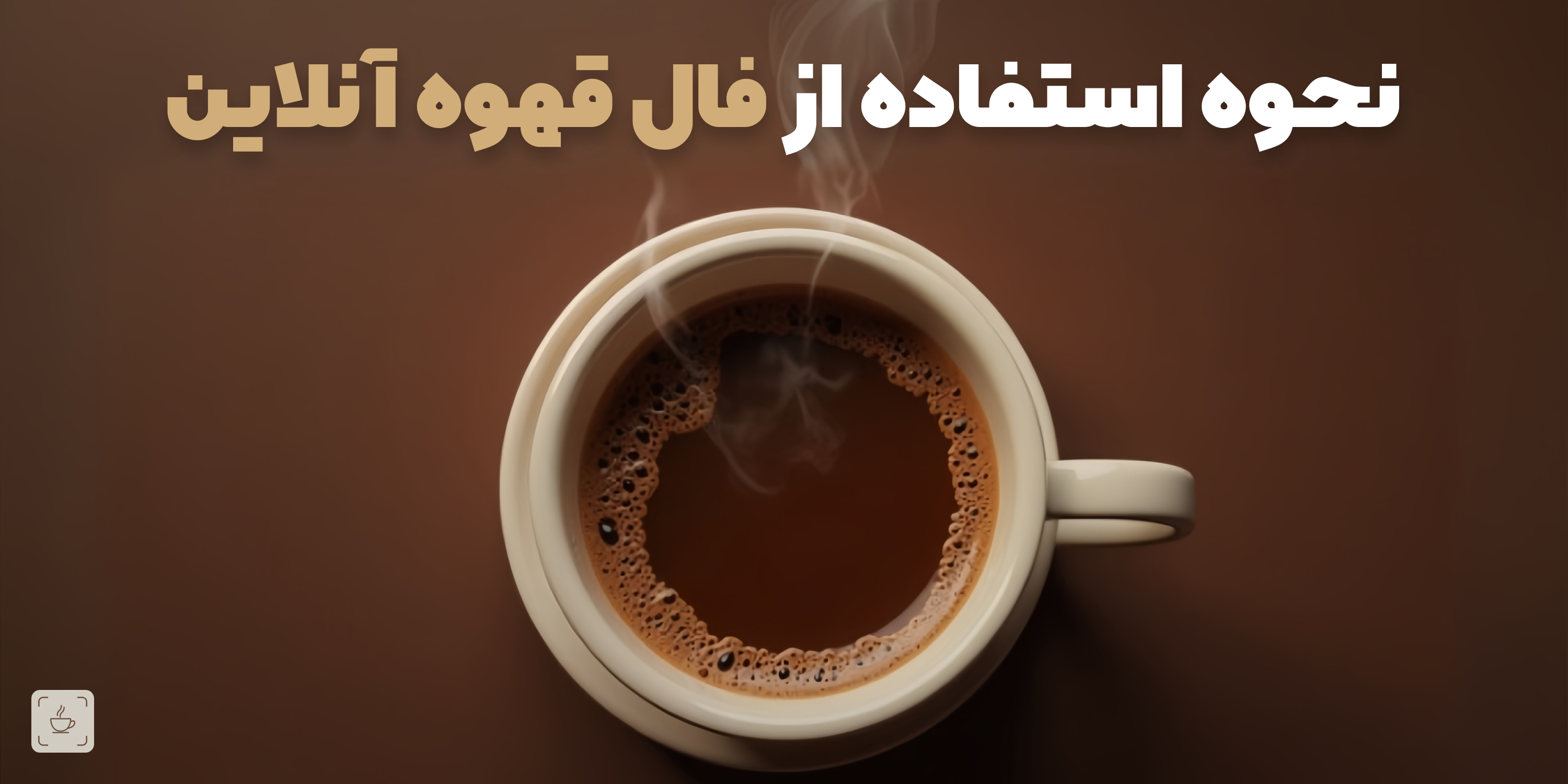 نحوه استفاده از فال قهوه آنلاین با عکس