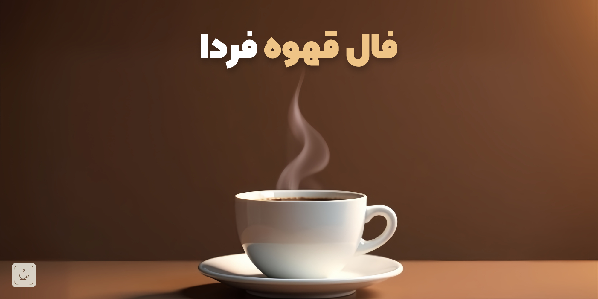 فال قهوه فردا + سمبلهای رایج در فال قهوه و معنای آنها
