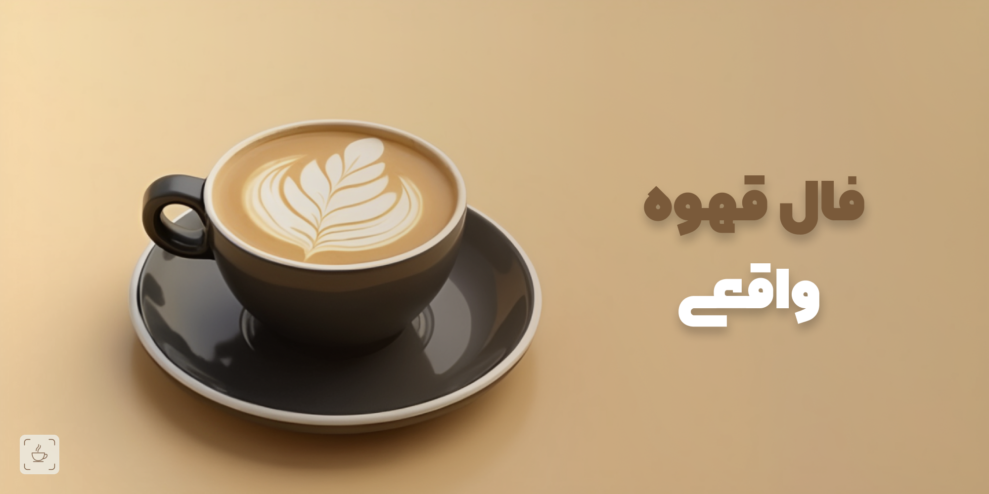 چگونه فال قهوه واقعی بگیریم؟ راهنمای گام به گام فال قهوه