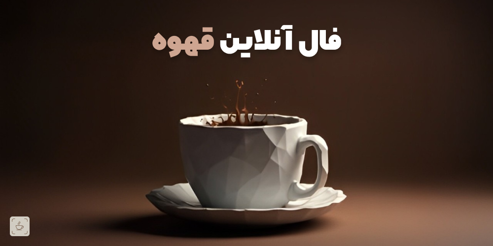 معرفی بهترین برنامه های فال آنلاین قهوه