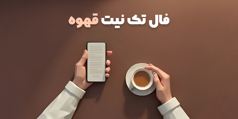 فال تک نیت قهوه