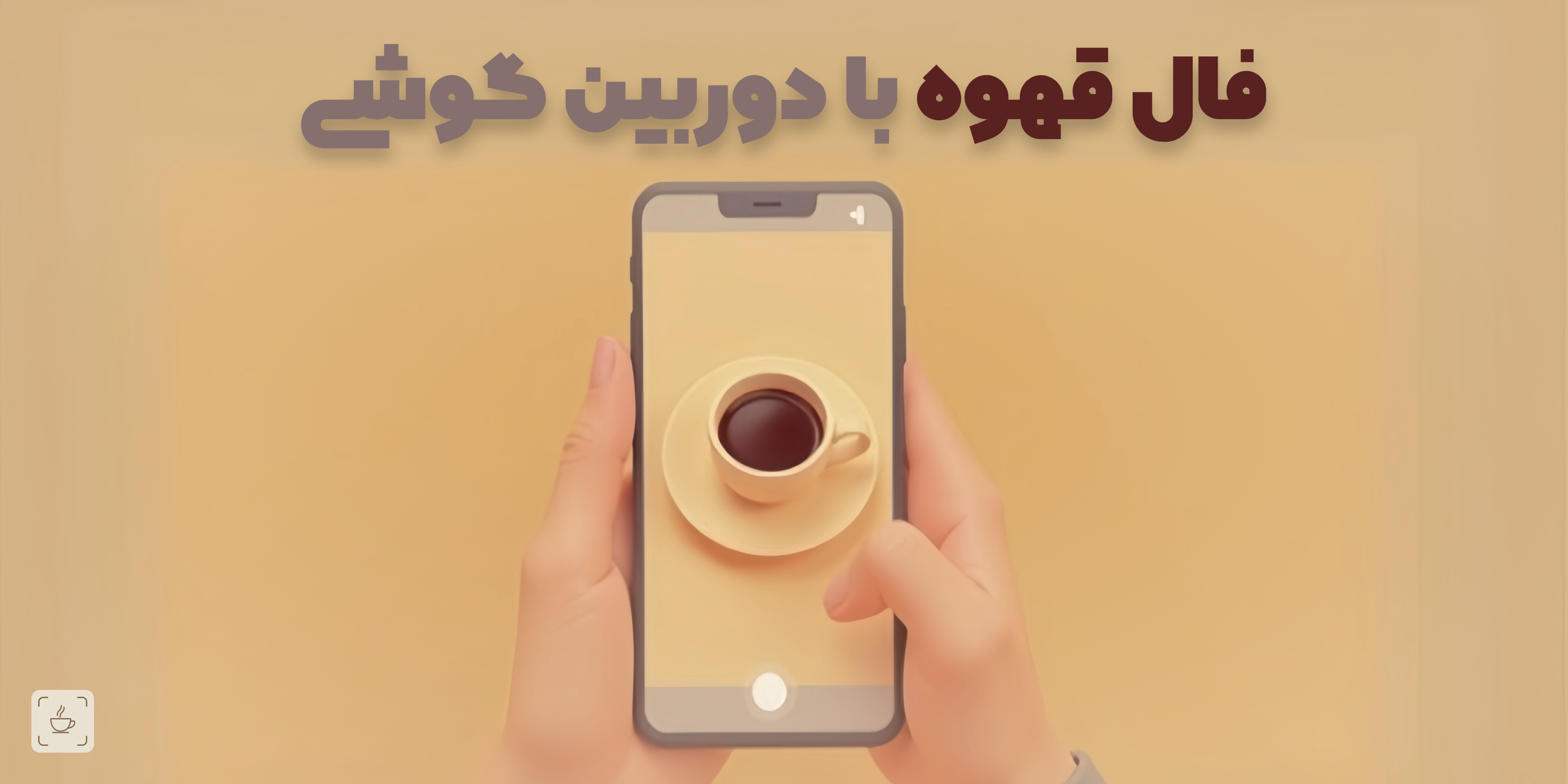 فال قهوه با دوربین گوشی برای ایفون و اندروید